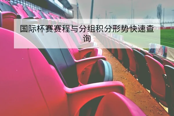 中超本轮赛程与赛果积分更新查询