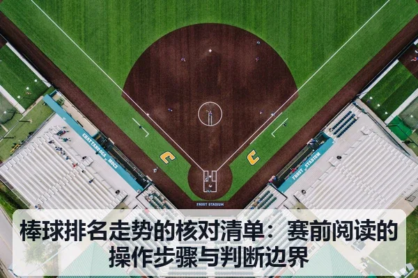 棒球排名走势的核对清单：赛前阅读的操作步骤与判断边界