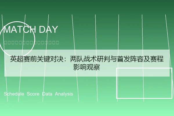 英超赛前关键对决：两队战术研判与首发阵容及赛程影响观察
