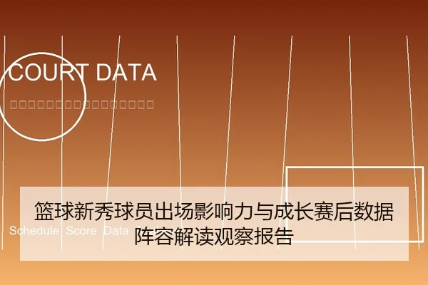 篮球新秀球员出场影响力与成长赛后数据阵容解读观察报告