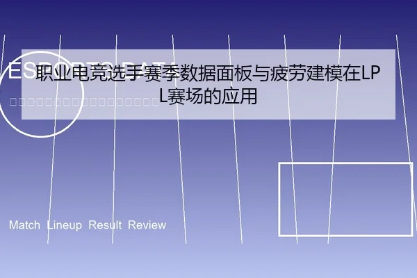 职业电竞选手赛季数据面板与疲劳建模在LPL赛场的应用