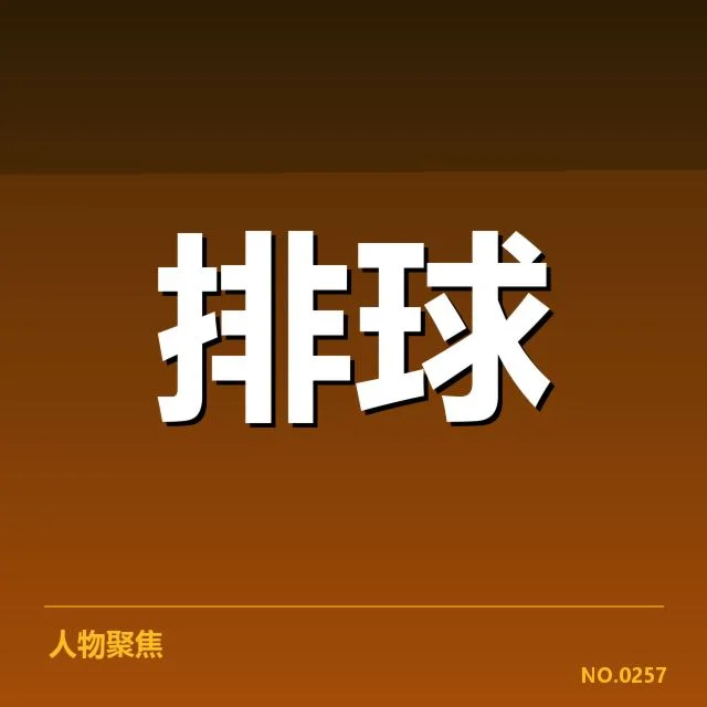 女排世联赛表现背后，队伍实力与战术布局引发关注（88）