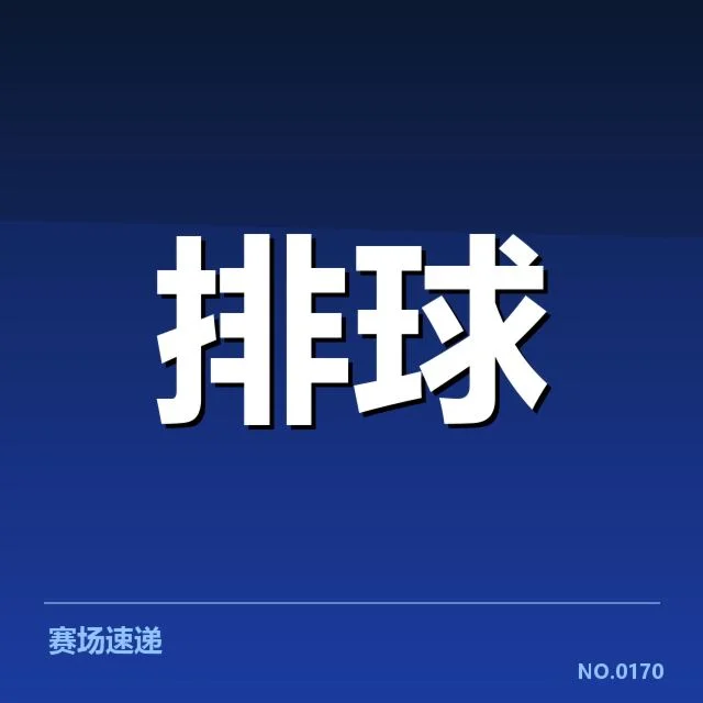 已确认的队伍与关键赛程的基本情况