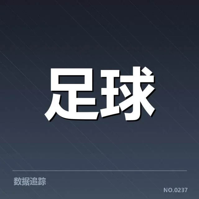 青训体系改造成效背后，青少年足球培养机会增多引发多方关注