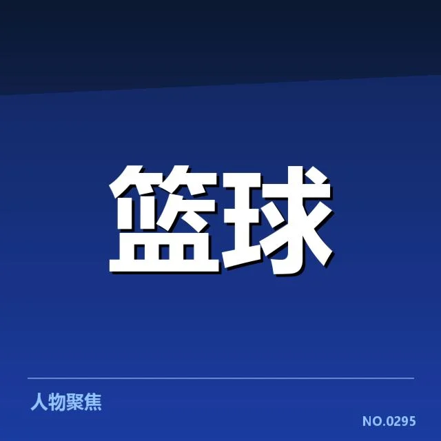 NBA东部薪资结构：篮网和凯尔特人差距如何影响竞争态势