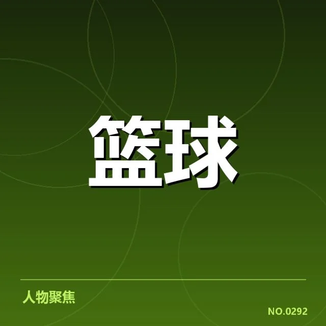 篮网和凯尔特人薪资名单权威确认