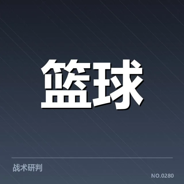 各队核实伤员及缺阵赛程详情
