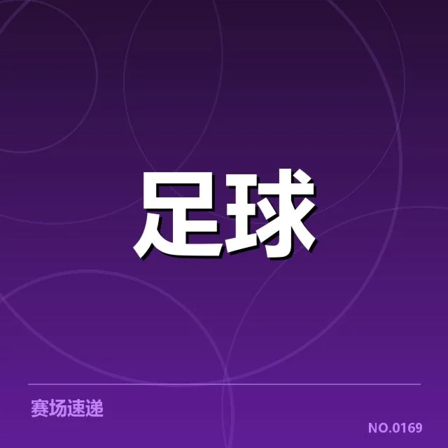 亚足联冠军联赛梯队提拔：俱乐部青训模式如何调整