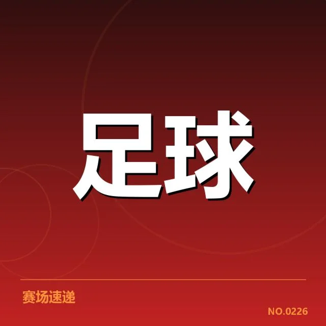 毕尔巴鄂竞技重要交锋数据披露
