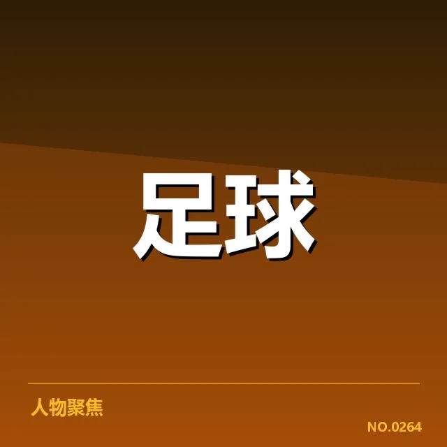 确认的教练名单和赛程安排