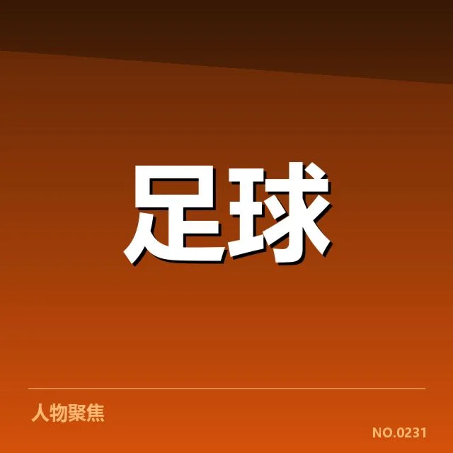 广州队首发阵容公布：球队未来表现成疑问