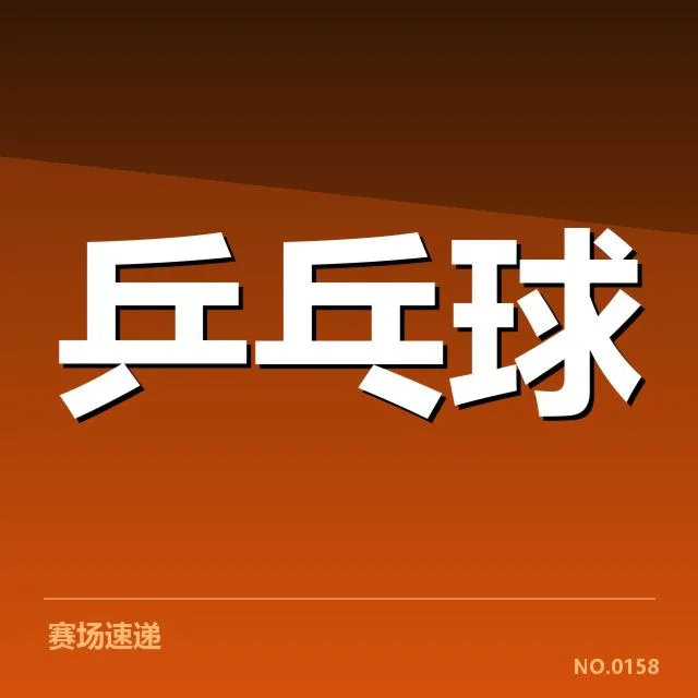 已确认的国乒冠军杯参赛名单与赛程