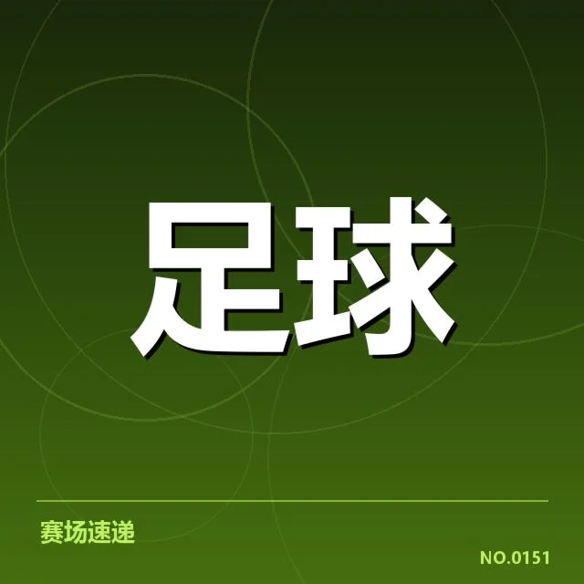 李铁战术调整：中国男足的未来走向疑问