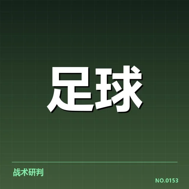 李铁调整战术的事实确认